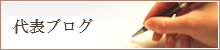 代表ブログ
