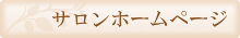 サロンホームページ