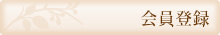 会員登録