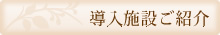 導入施設ご紹介