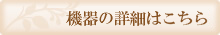 機器の詳細はこちら