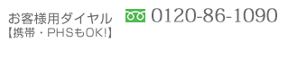 お客様用ダイヤル 0120-86-1090【携帯・PHSもOK!】