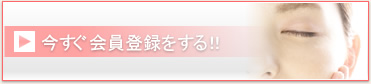 今すぐ会員登録をする！！