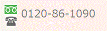 電話：0120-86-1090