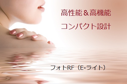 フォトRF (E-ライト)