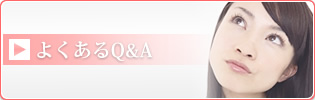よくあるQ&A