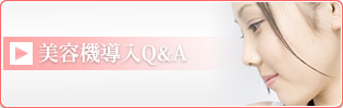 美容機導入Q&A