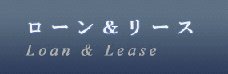 ローン&リース