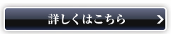 詳しくはこちら