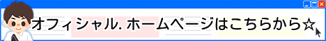 オフィシャル・ホームページはこちらから