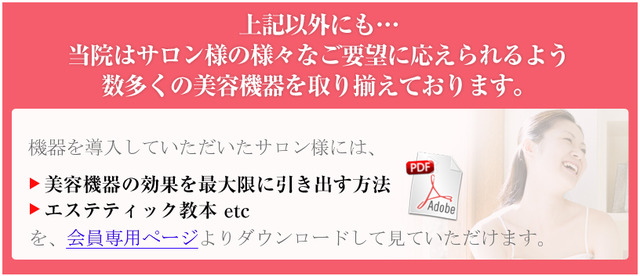 当院はサロン様の様々なご要望に応えられるよう数多くの美容機器を取り揃えております。